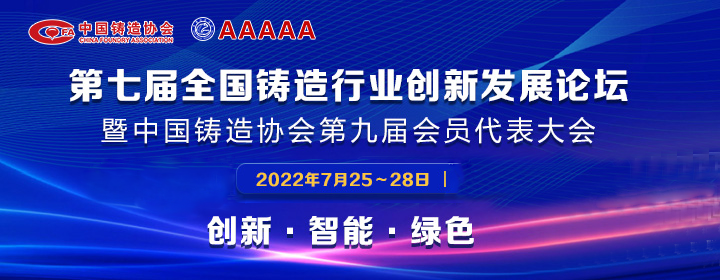 第七屆全國(guó)鑄造行業(yè)創(chuàng)新發(fā)展論壇舉行，我司獲多項(xiàng)榮譽(yù)稱號(hào)