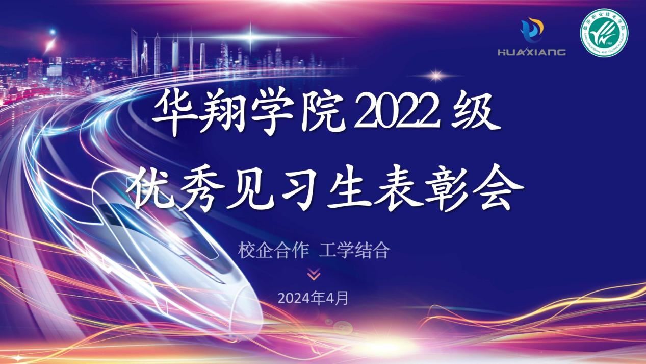 推進校企合作，踐行工學(xué)結(jié)合 ——華翔學(xué)院2022級優(yōu)秀見習(xí)生表彰大會