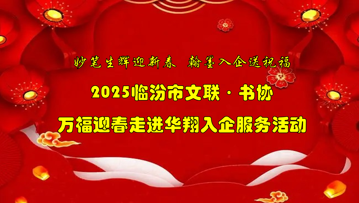 書法名家齊聚華翔集團(tuán)   揮毫潑墨共繪美好祝福